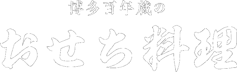 博多百年蔵のおせち料理