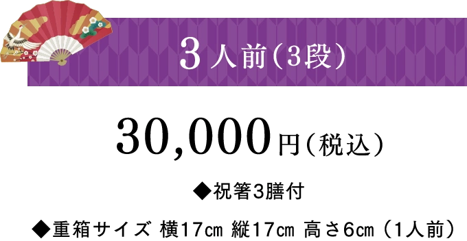 3人前(3段)30,000円(税込)◆祝箸3膳付 ◆重箱サイズ 横17㎝ 縦17㎝ 高さ6㎝(1人前)
