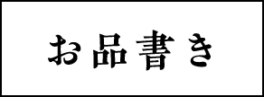 お品書き