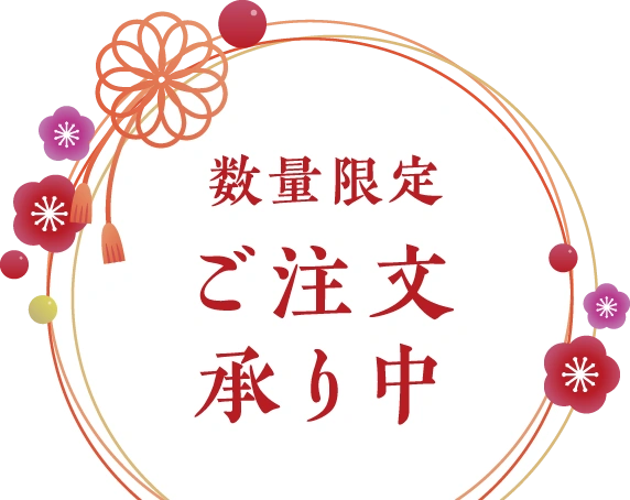 数量限定 ご注文承り中