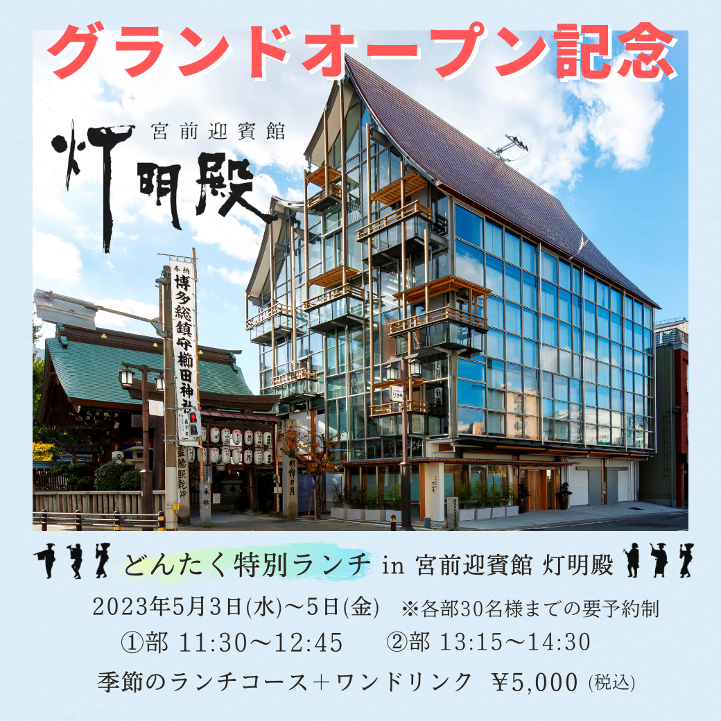 終了しました】どんたく特別ランチ in 宮前迎賓館 灯明殿（5/3～5/5