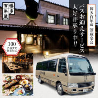 [写真]酒蔵宴会 バスお迎えサービスについて【ご予約制】