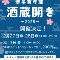 [写真]2025年 酒蔵開きのご案内（2/27~3/1）